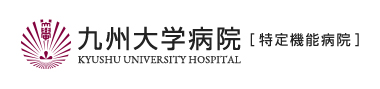 九州大学病院(提携医療機関)