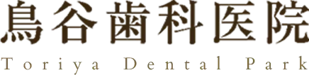 鳥谷歯科医院